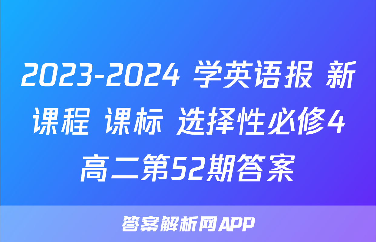 2023-2024 学英语报 新课程 课标 选择性必修4高二第52期答案