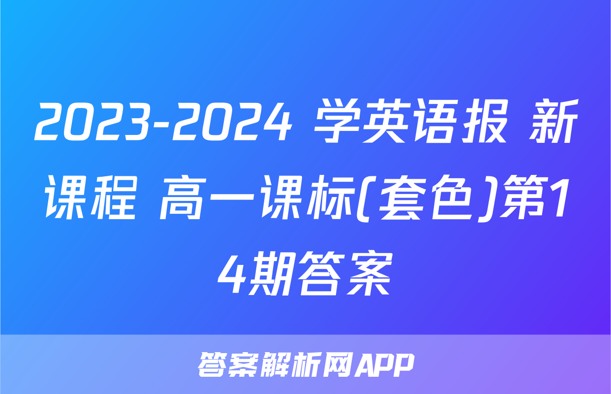 2023-2024 学英语报 新课程 高一课标(套色)第14期答案