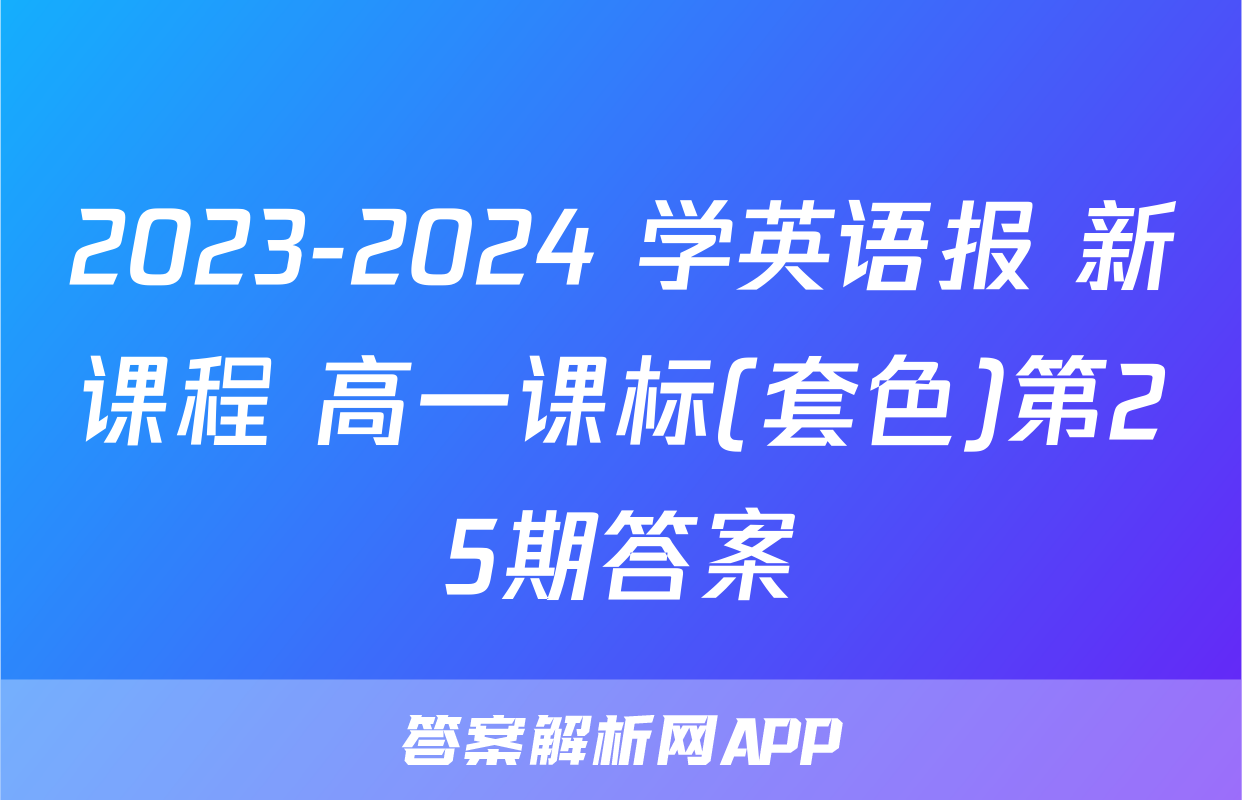2023-2024 学英语报 新课程 高一课标(套色)第25期答案