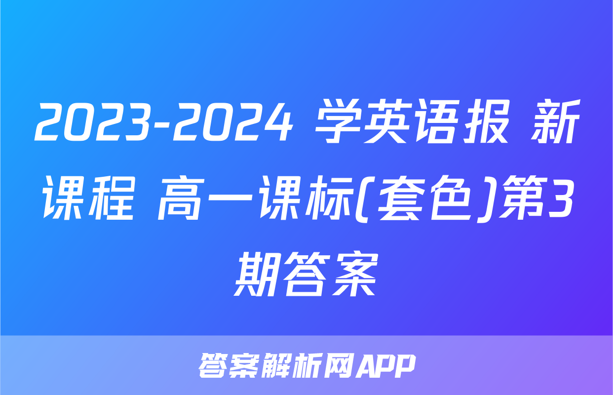2023-2024 学英语报 新课程 高一课标(套色)第3期答案