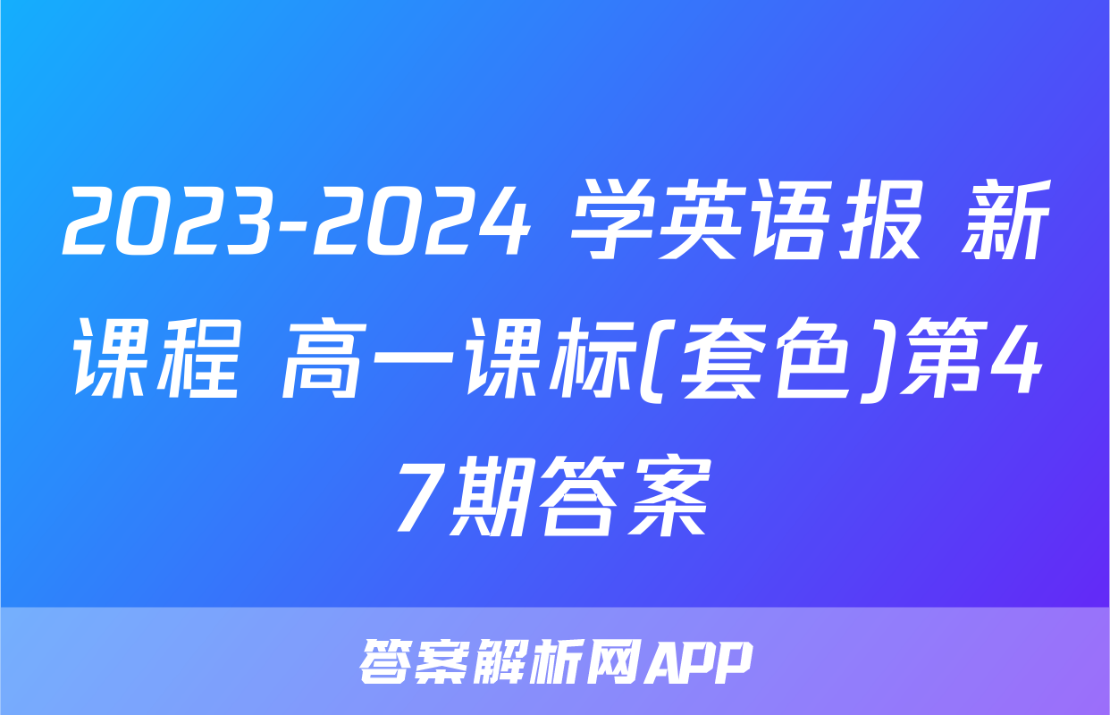 2023-2024 学英语报 新课程 高一课标(套色)第47期答案