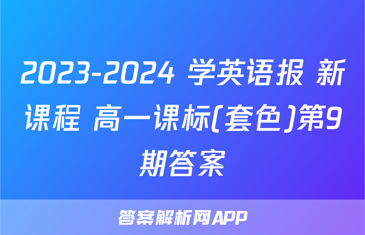 2023-2024 学英语报 新课程 高一课标(套色)第9期答案