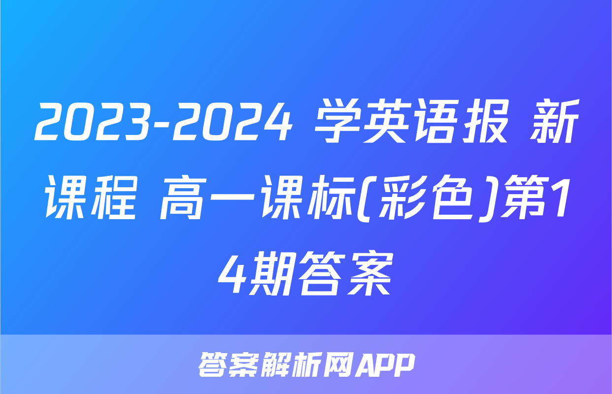 2023-2024 学英语报 新课程 高一课标(彩色)第14期答案