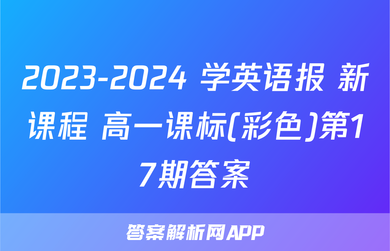 2023-2024 学英语报 新课程 高一课标(彩色)第17期答案