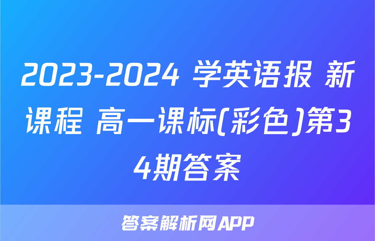 2023-2024 学英语报 新课程 高一课标(彩色)第34期答案