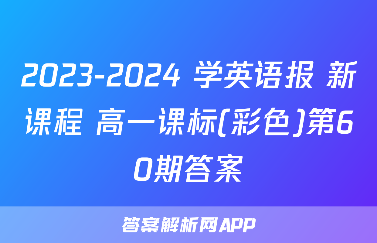 2023-2024 学英语报 新课程 高一课标(彩色)第60期答案