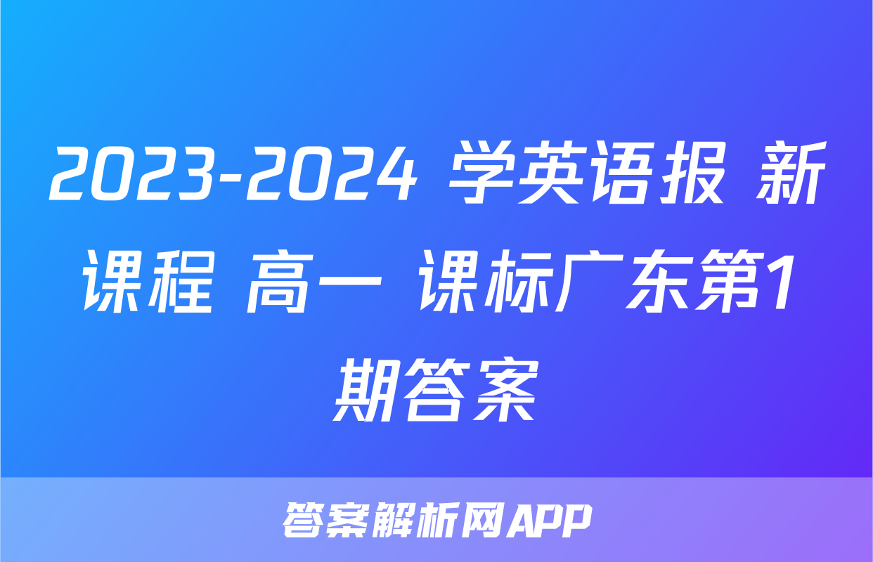2023-2024 学英语报 新课程 高一 课标广东第1期答案