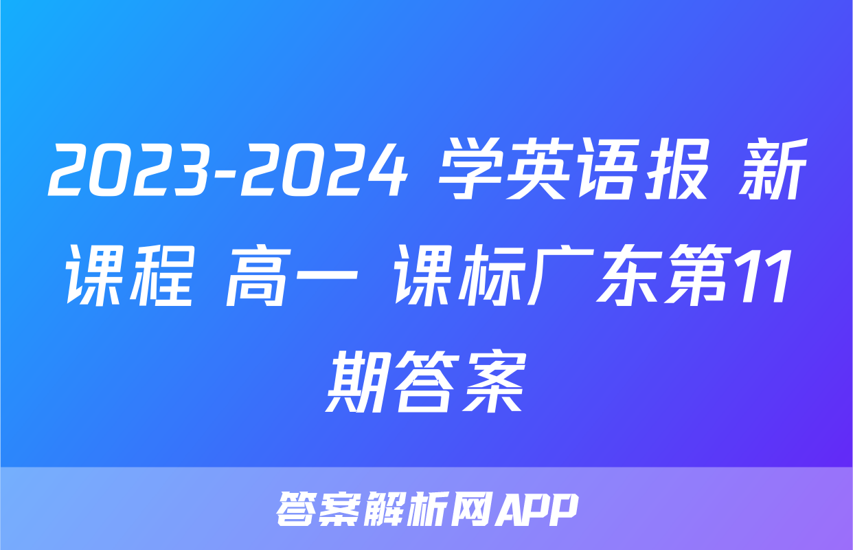 2023-2024 学英语报 新课程 高一 课标广东第11期答案
