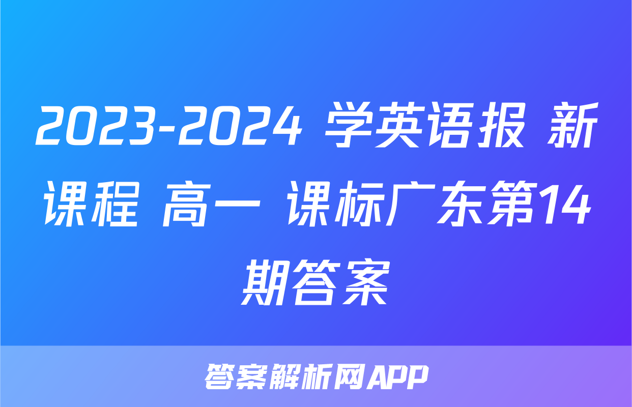 2023-2024 学英语报 新课程 高一 课标广东第14期答案