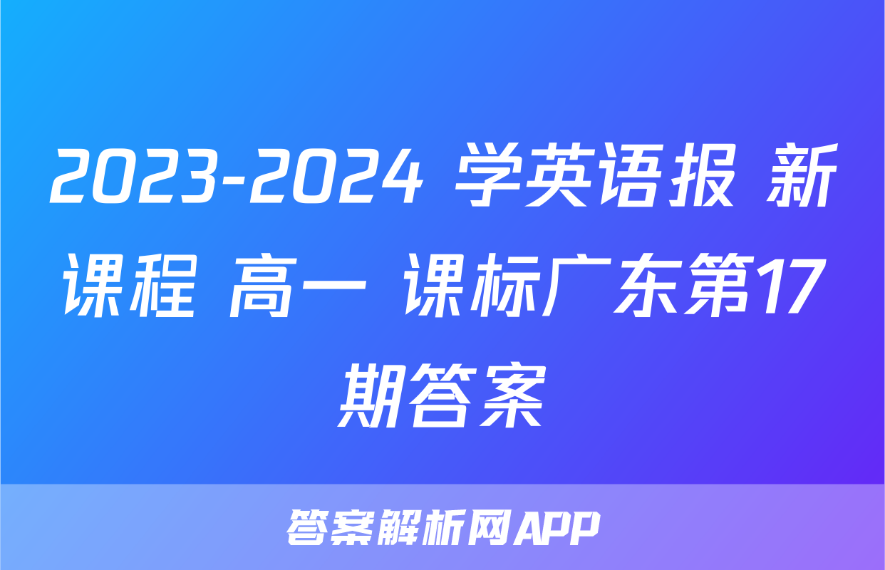 2023-2024 学英语报 新课程 高一 课标广东第17期答案