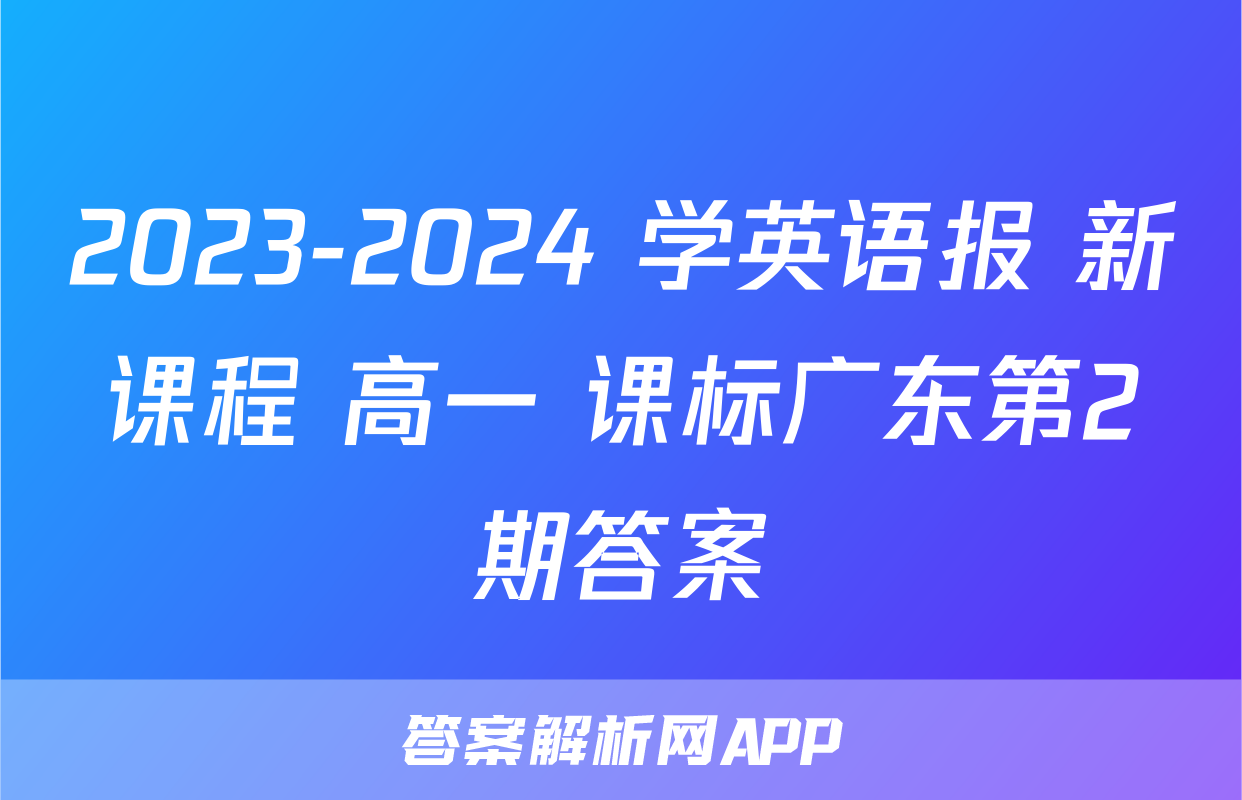 2023-2024 学英语报 新课程 高一 课标广东第2期答案