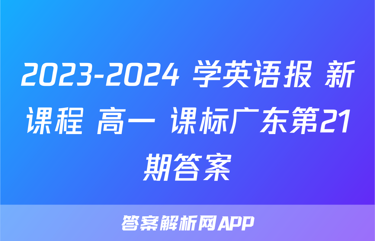 2023-2024 学英语报 新课程 高一 课标广东第21期答案