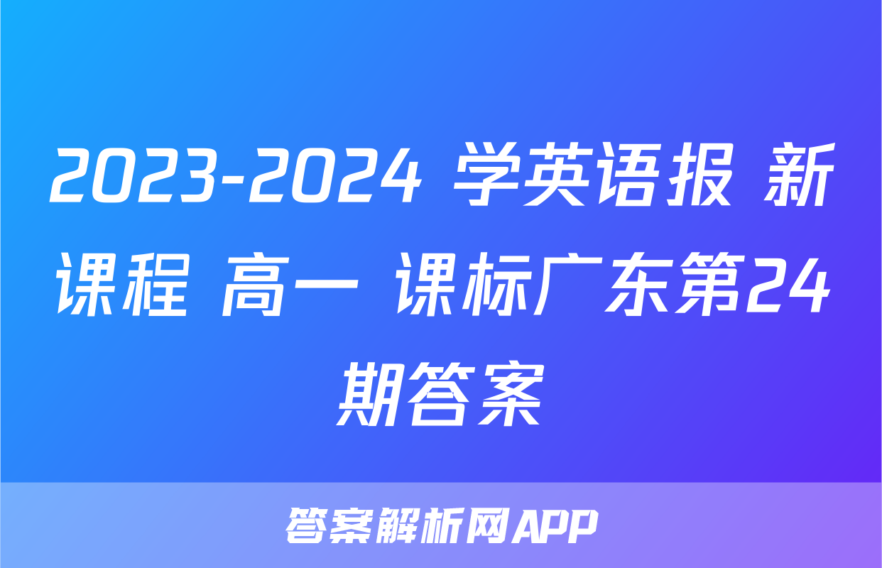2023-2024 学英语报 新课程 高一 课标广东第24期答案