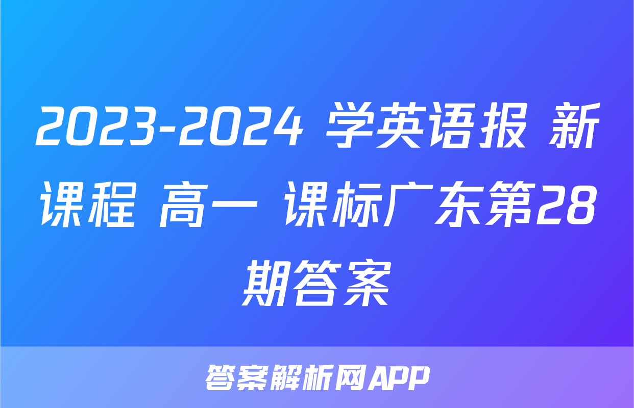 2023-2024 学英语报 新课程 高一 课标广东第28期答案