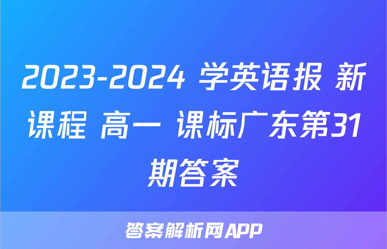 2023-2024 学英语报 新课程 高一 课标广东第31期答案