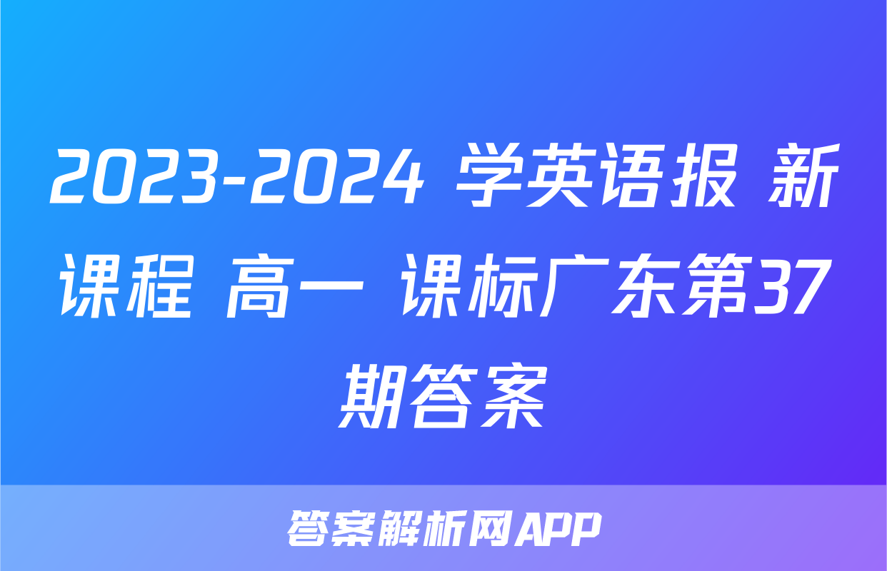 2023-2024 学英语报 新课程 高一 课标广东第37期答案