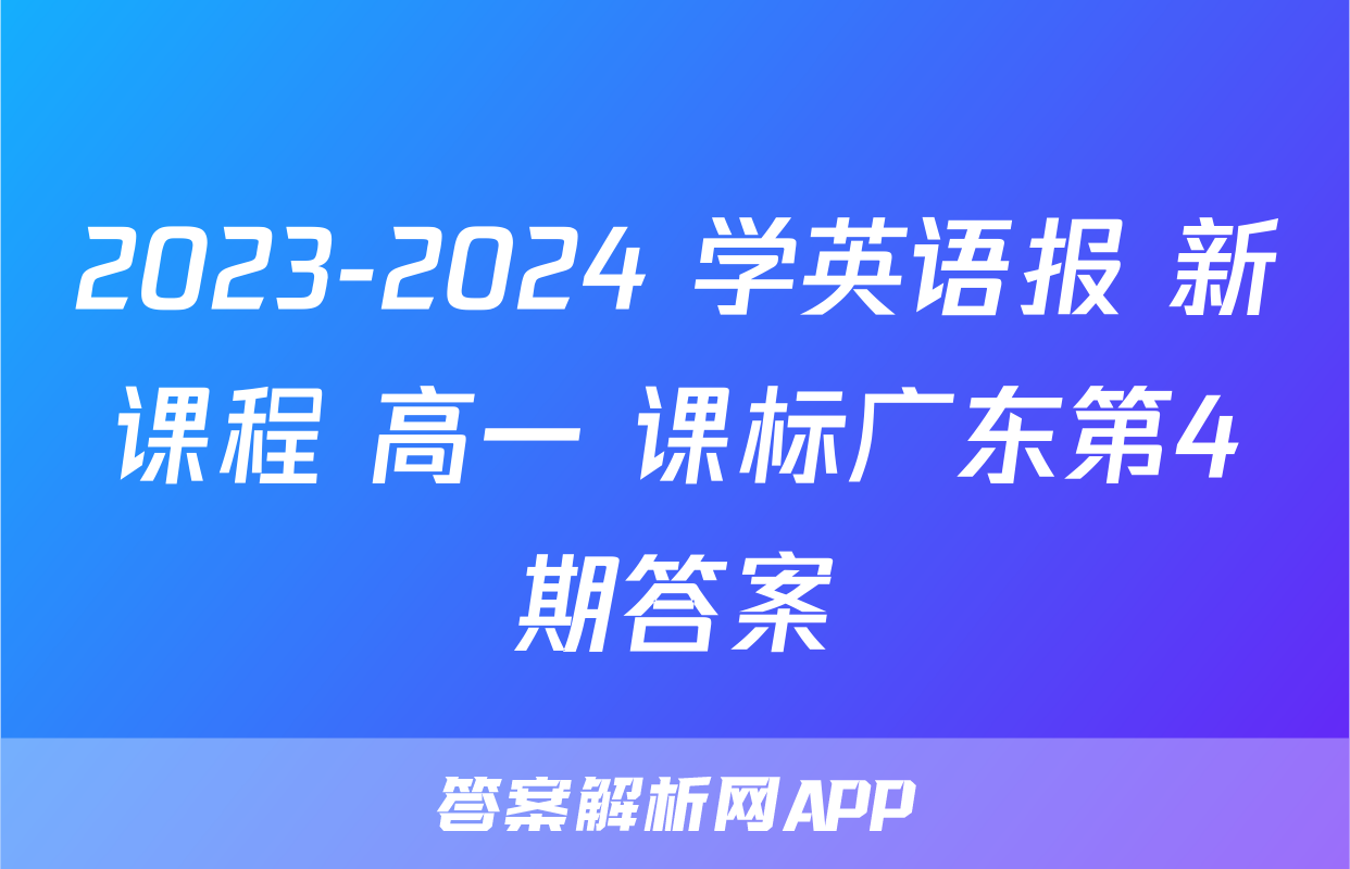 2023-2024 学英语报 新课程 高一 课标广东第4期答案