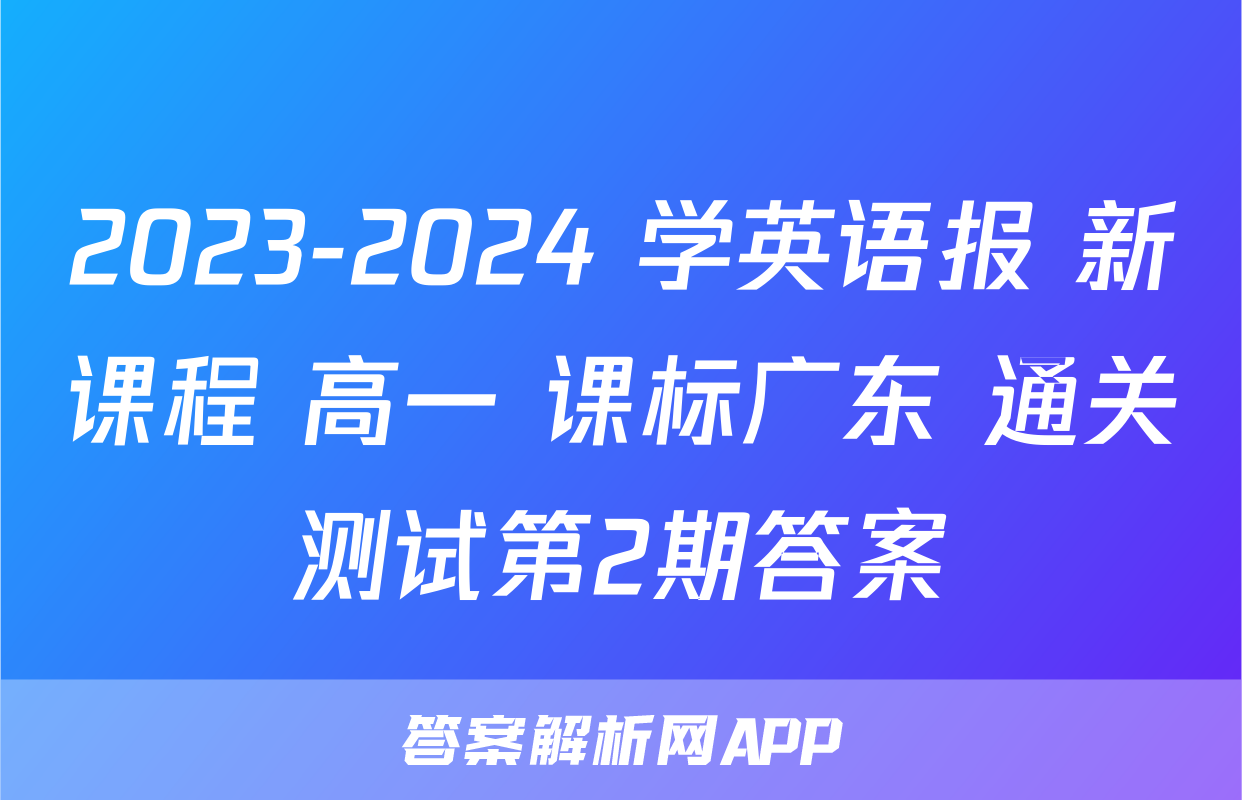 2023-2024 学英语报 新课程 高一 课标广东 通关测试第2期答案