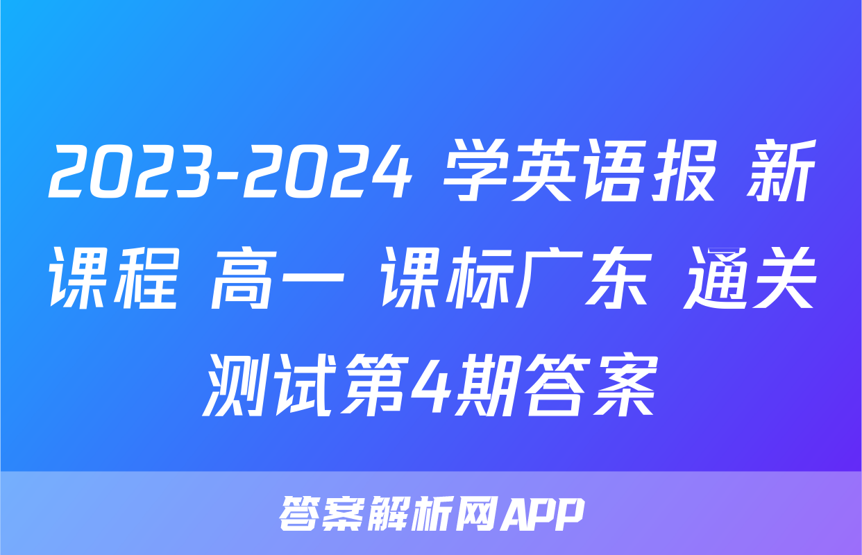 2023-2024 学英语报 新课程 高一 课标广东 通关测试第4期答案