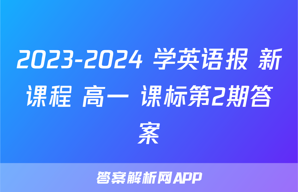2023-2024 学英语报 新课程 高一 课标第2期答案