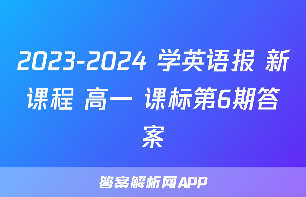 2023-2024 学英语报 新课程 高一 课标第6期答案