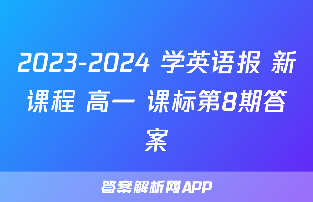 2023-2024 学英语报 新课程 高一 课标第8期答案