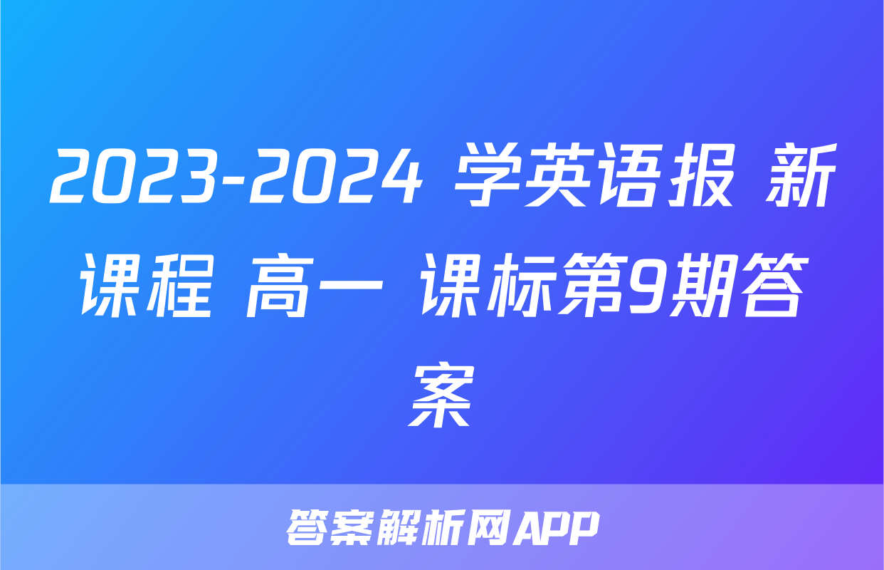 2023-2024 学英语报 新课程 高一 课标第9期答案