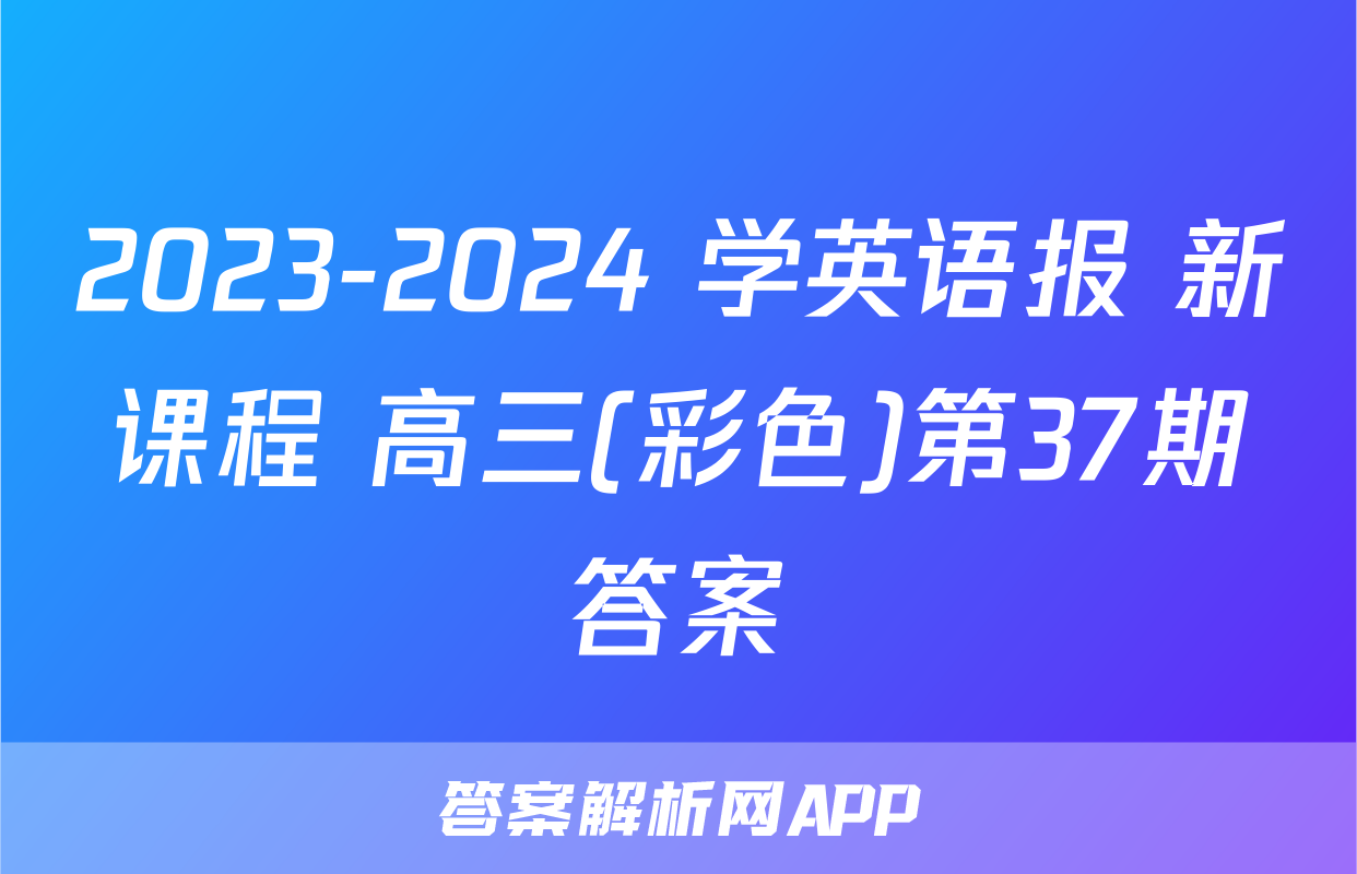 2023-2024 学英语报 新课程 高三(彩色)第37期答案