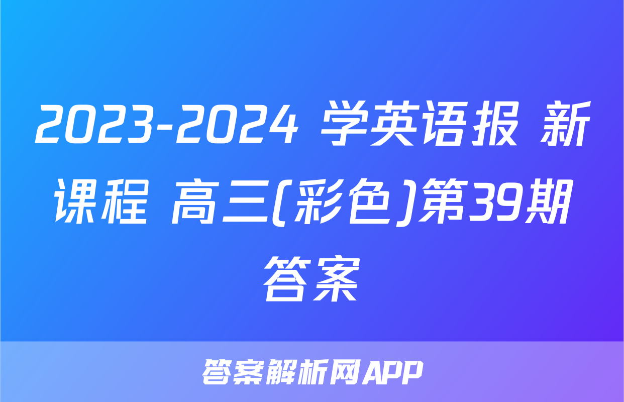 2023-2024 学英语报 新课程 高三(彩色)第39期答案