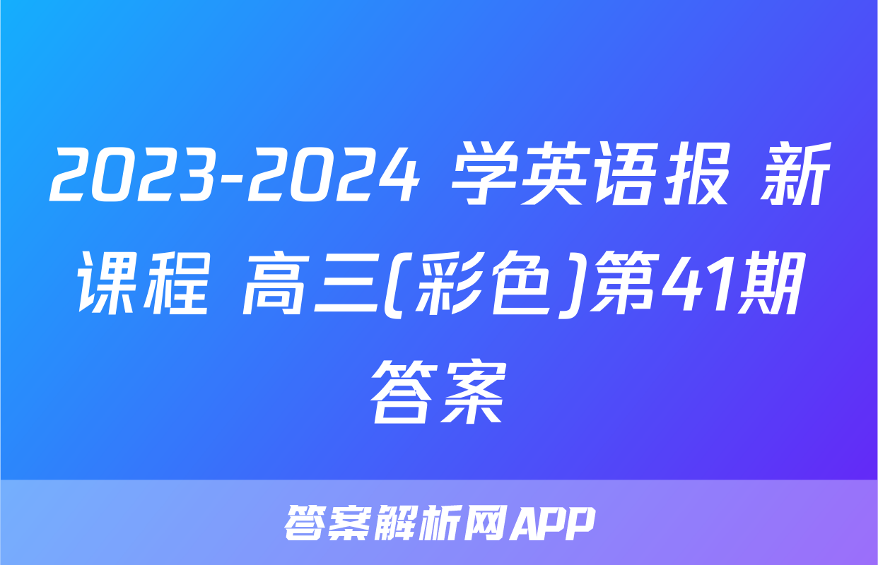 2023-2024 学英语报 新课程 高三(彩色)第41期答案