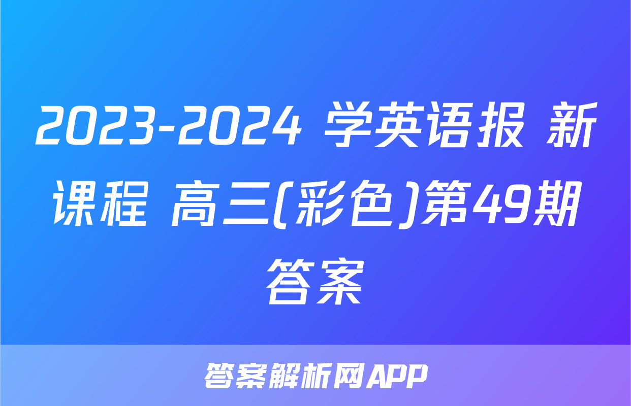 2023-2024 学英语报 新课程 高三(彩色)第49期答案