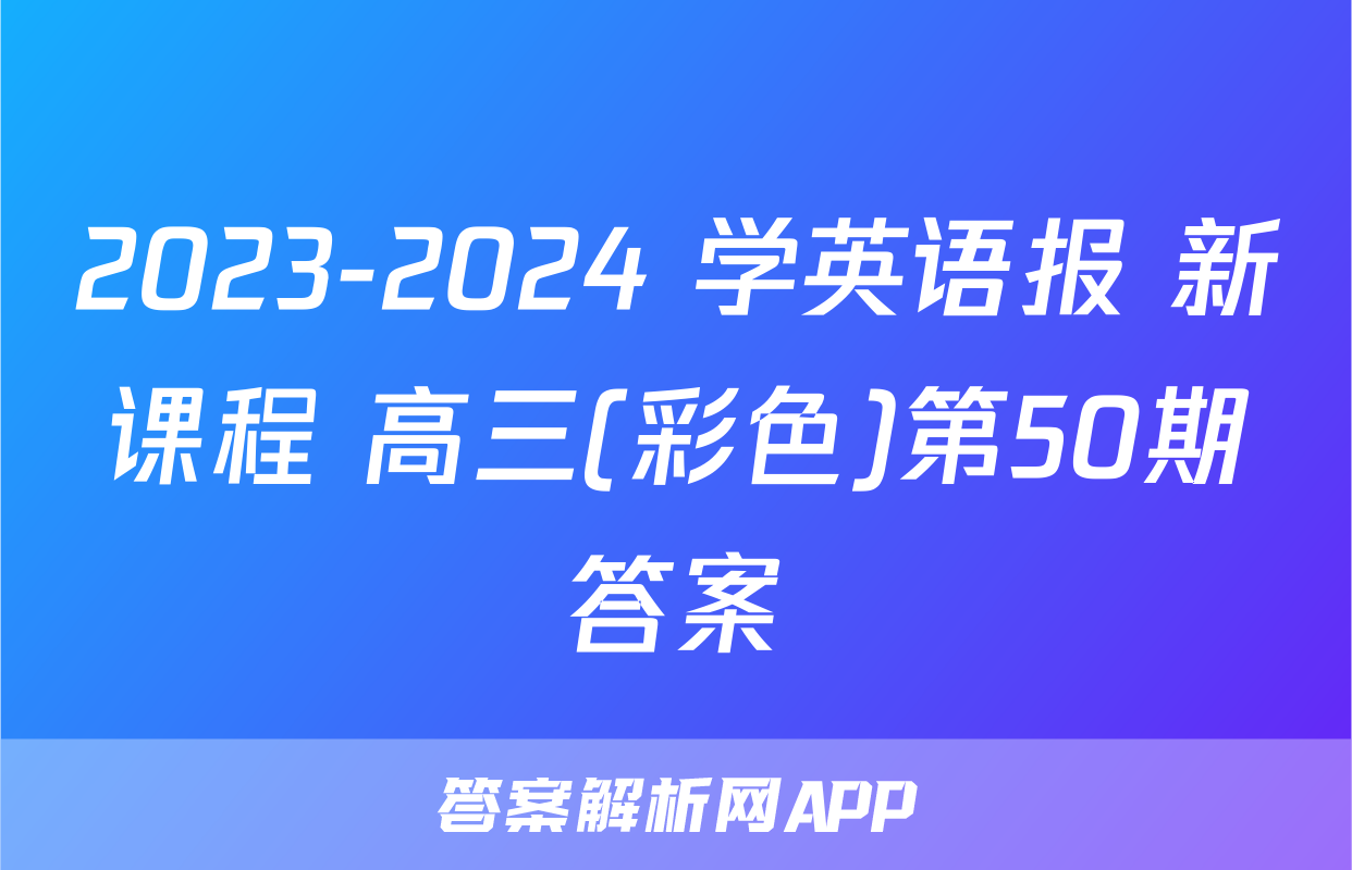 2023-2024 学英语报 新课程 高三(彩色)第50期答案