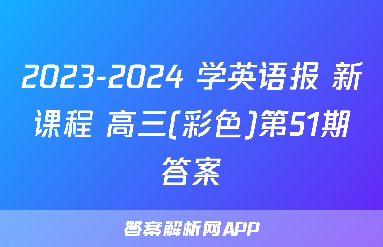 2023-2024 学英语报 新课程 高三(彩色)第51期答案