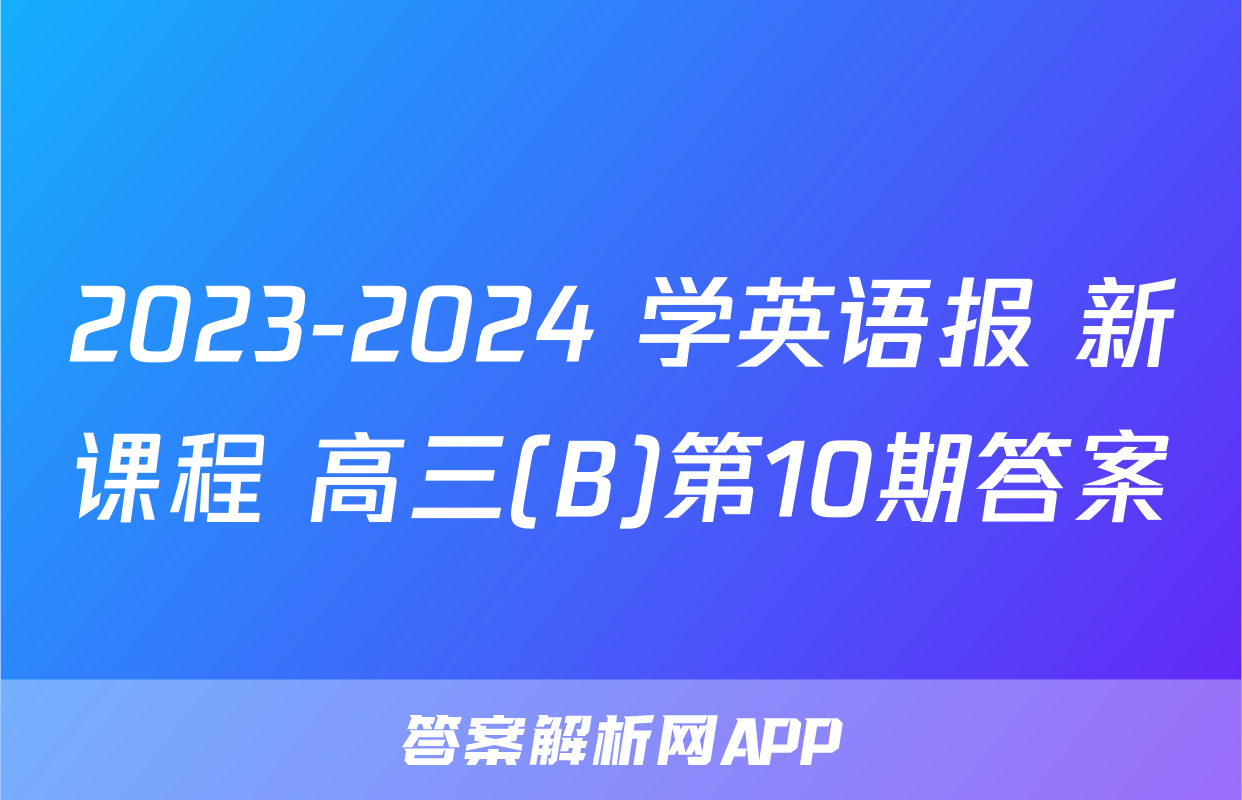 2023-2024 学英语报 新课程 高三(B)第10期答案