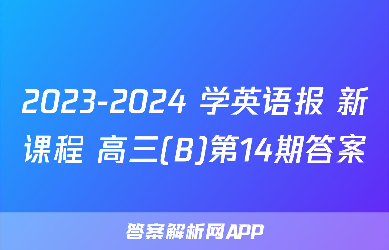 2023-2024 学英语报 新课程 高三(B)第14期答案