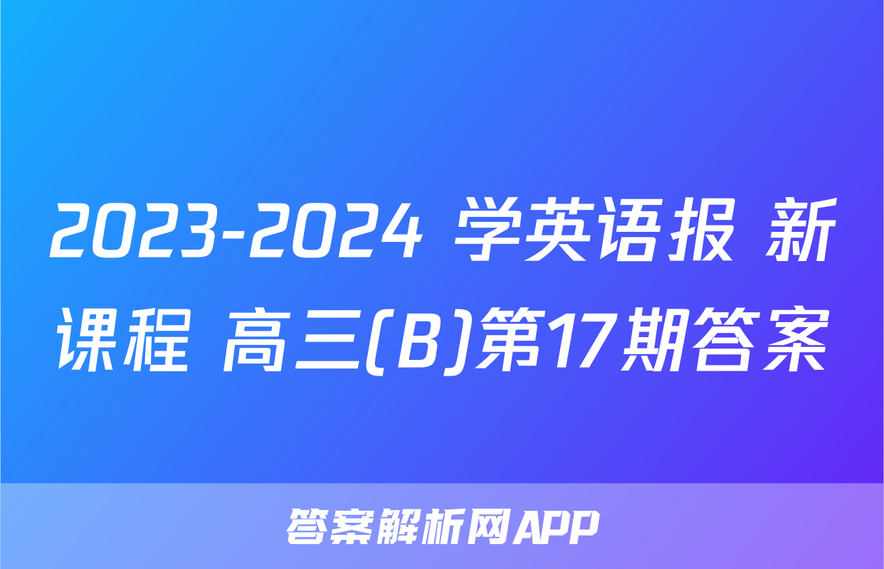 2023-2024 学英语报 新课程 高三(B)第17期答案
