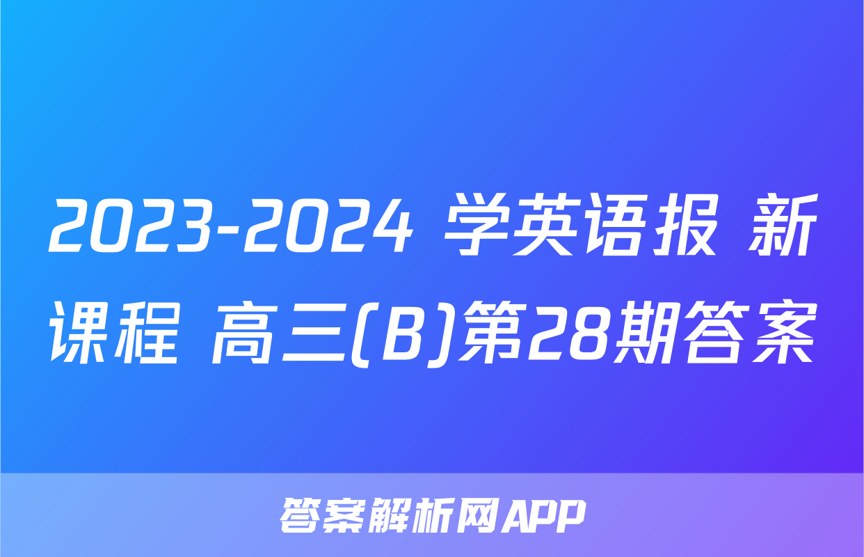 2023-2024 学英语报 新课程 高三(B)第28期答案