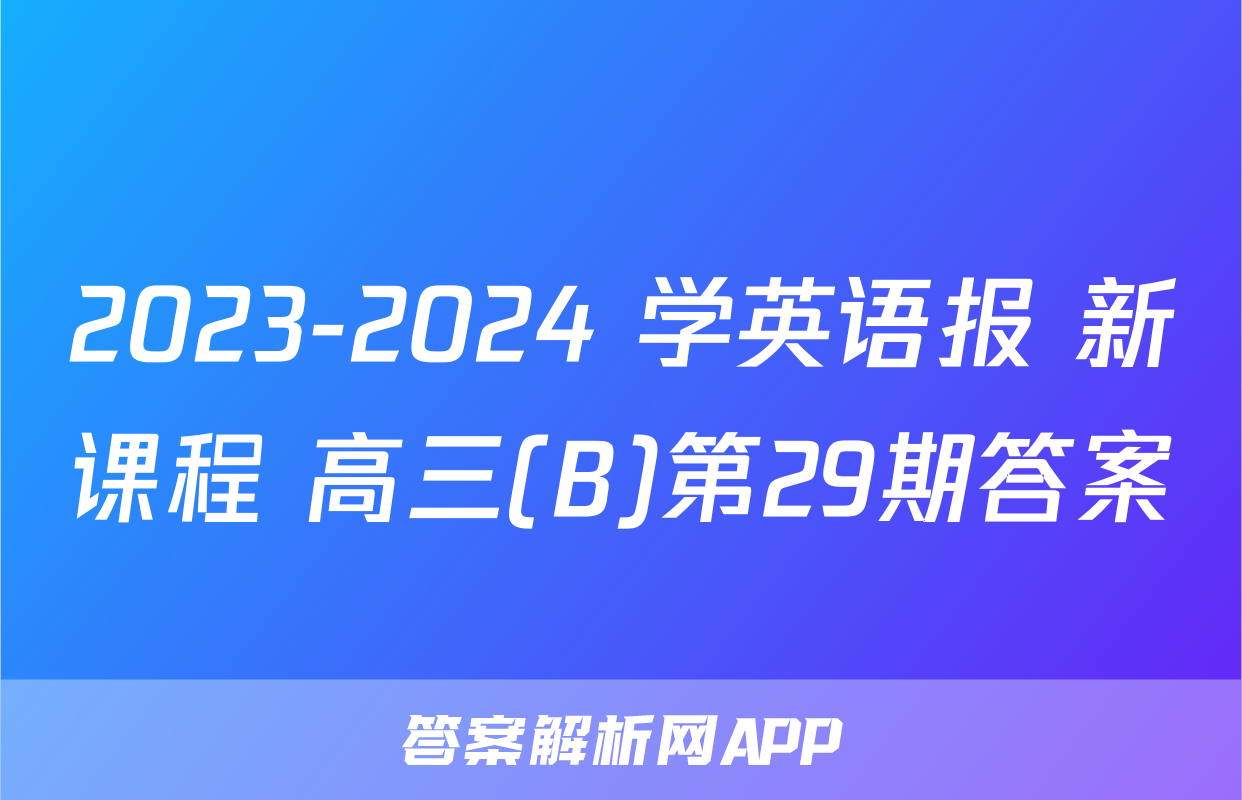 2023-2024 学英语报 新课程 高三(B)第29期答案