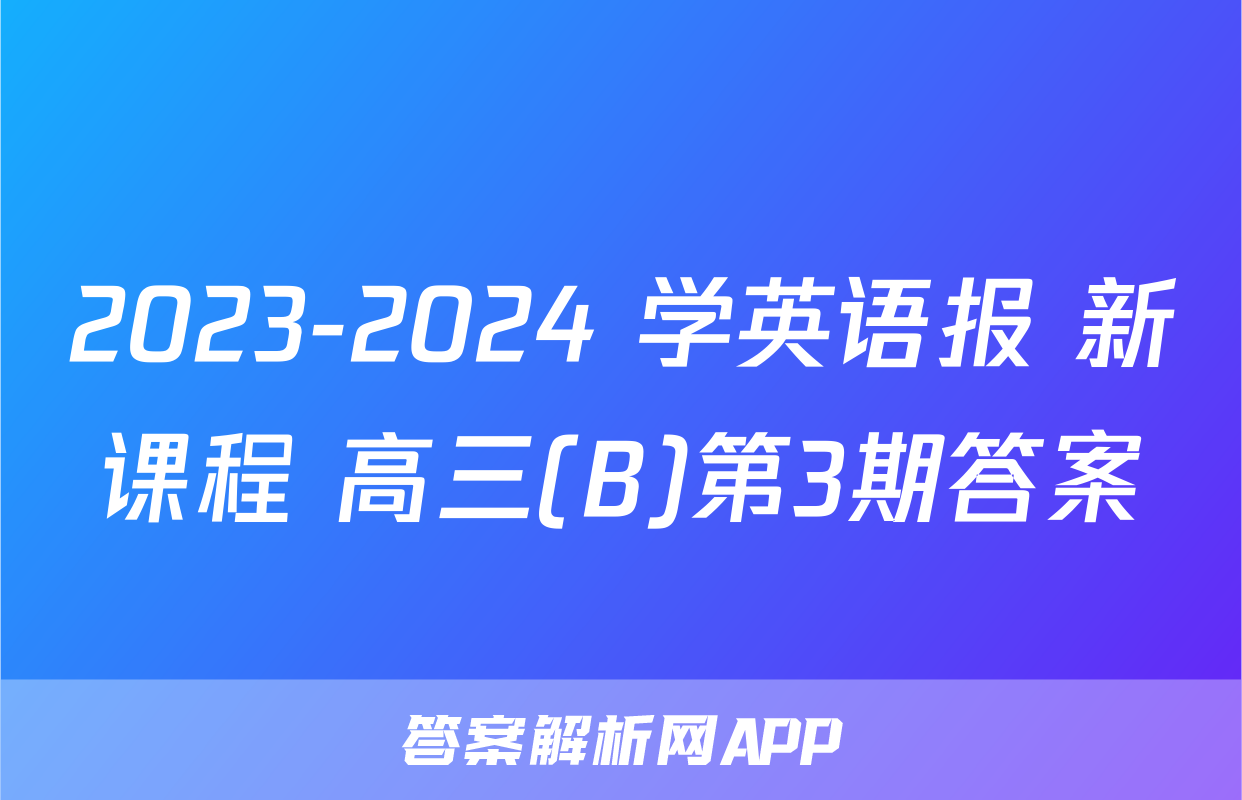 2023-2024 学英语报 新课程 高三(B)第3期答案