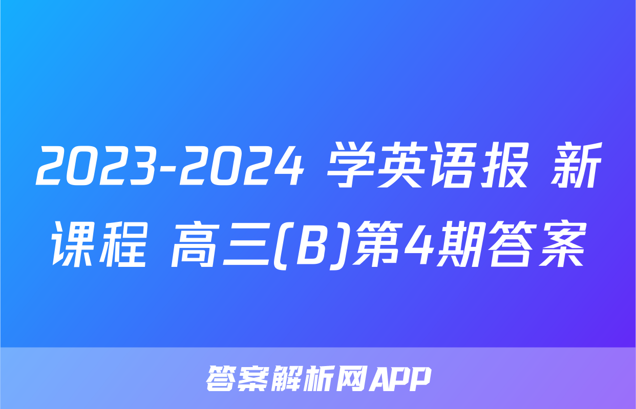 2023-2024 学英语报 新课程 高三(B)第4期答案