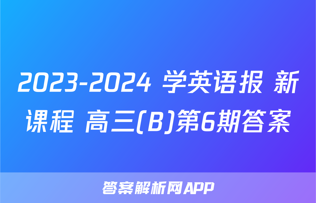 2023-2024 学英语报 新课程 高三(B)第6期答案