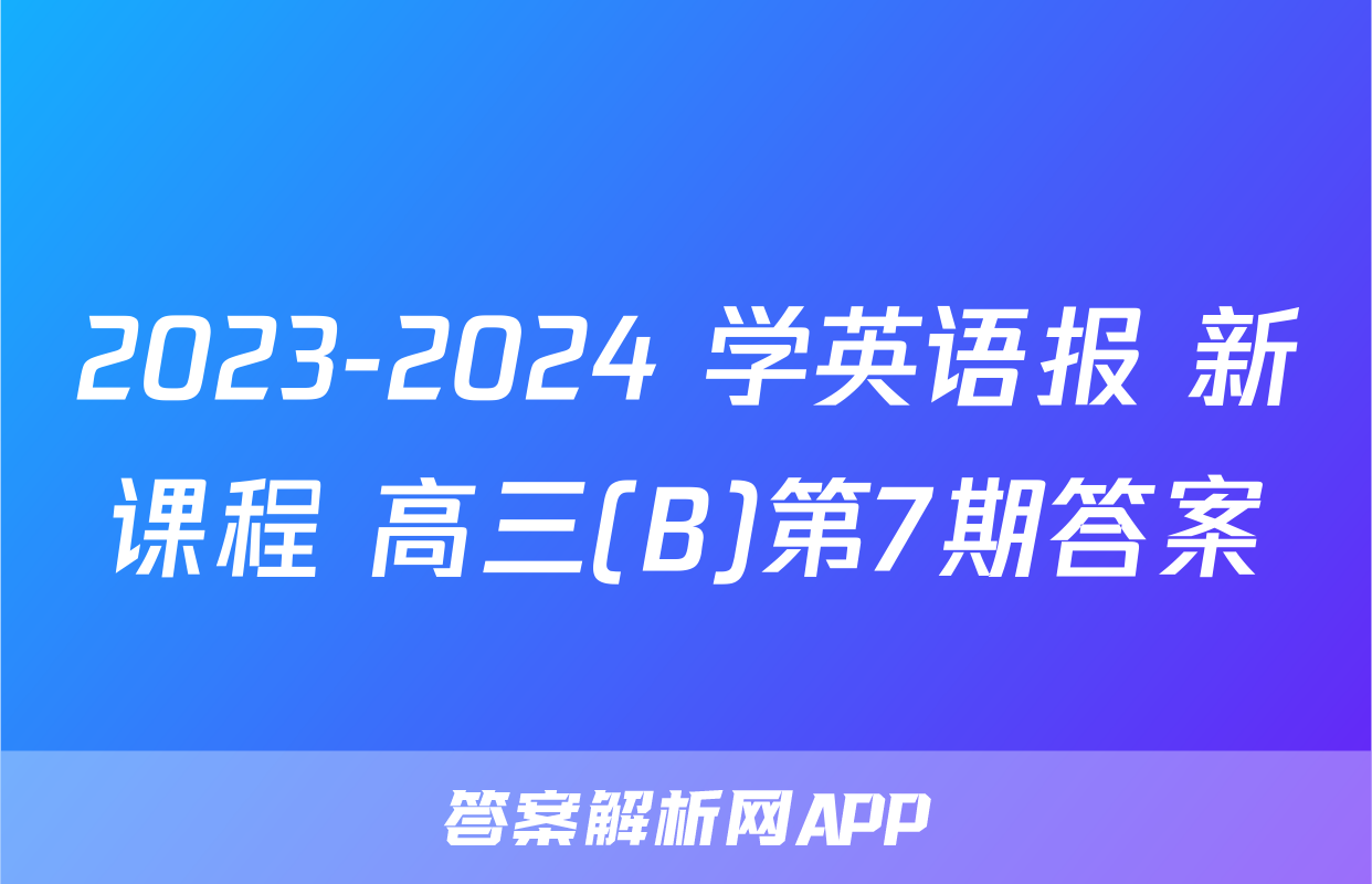2023-2024 学英语报 新课程 高三(B)第7期答案