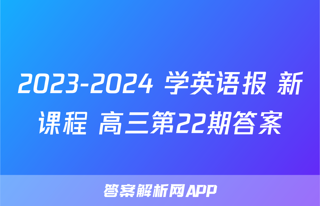 2023-2024 学英语报 新课程 高三第22期答案