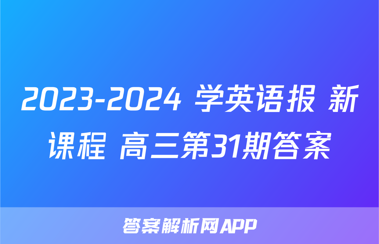 2023-2024 学英语报 新课程 高三第31期答案