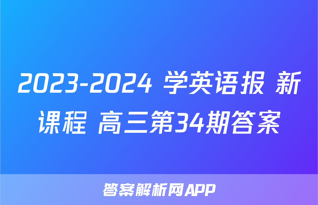 2023-2024 学英语报 新课程 高三第34期答案