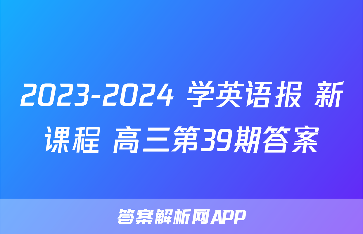 2023-2024 学英语报 新课程 高三第39期答案