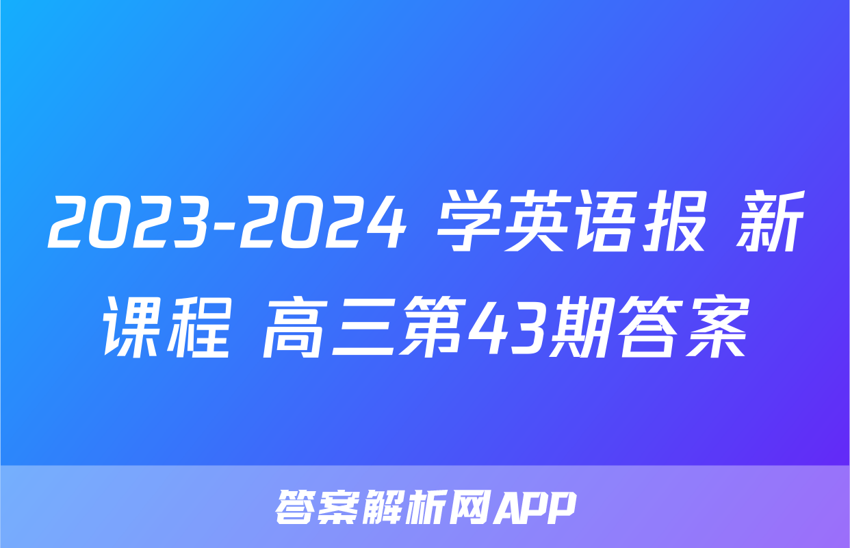 2023-2024 学英语报 新课程 高三第43期答案