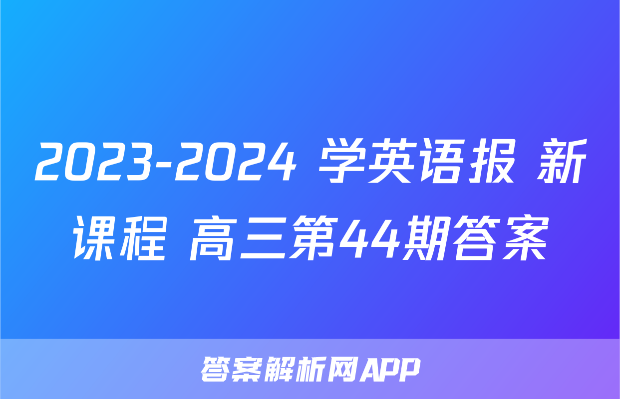 2023-2024 学英语报 新课程 高三第44期答案