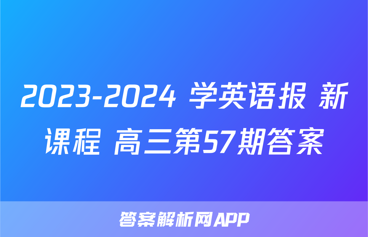 2023-2024 学英语报 新课程 高三第57期答案