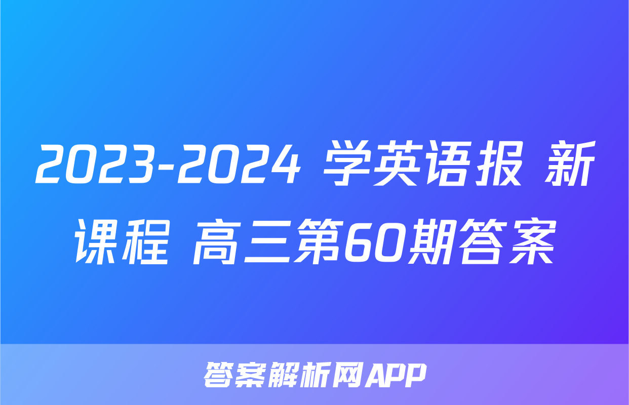 2023-2024 学英语报 新课程 高三第60期答案